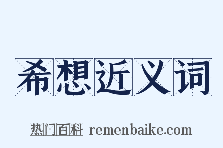 希想近义词是什么意思的图片